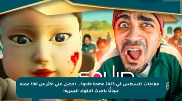 🎁🔥 مفاجآت أغسطس في Squid Game 2025.. احصل على أكثر من 100 عملة مجانًا بأحدث الأكواد السرية!